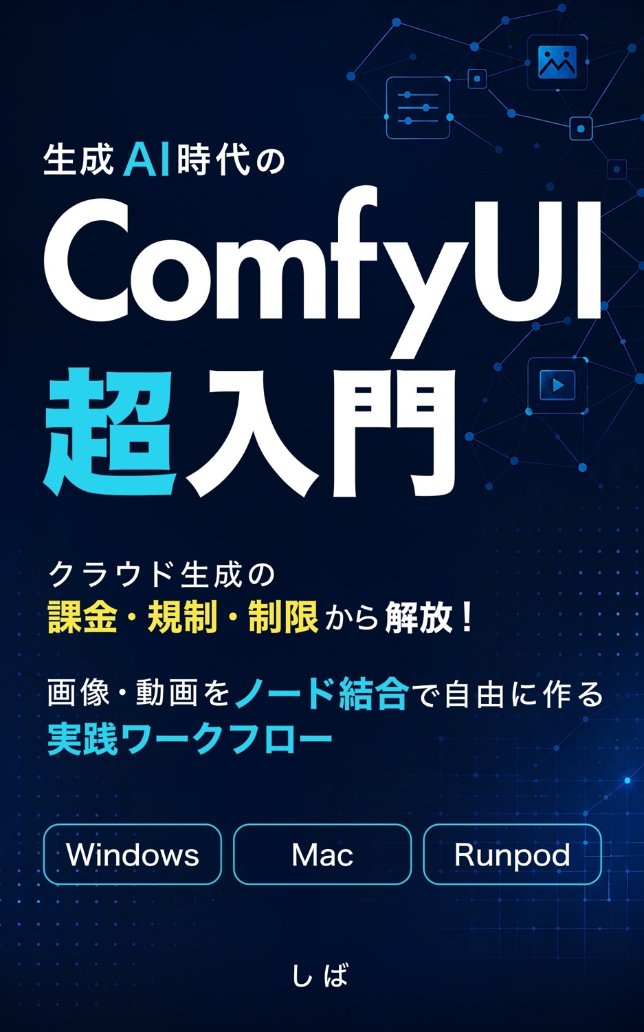 生成AI時代のComfyUI超入門 表紙