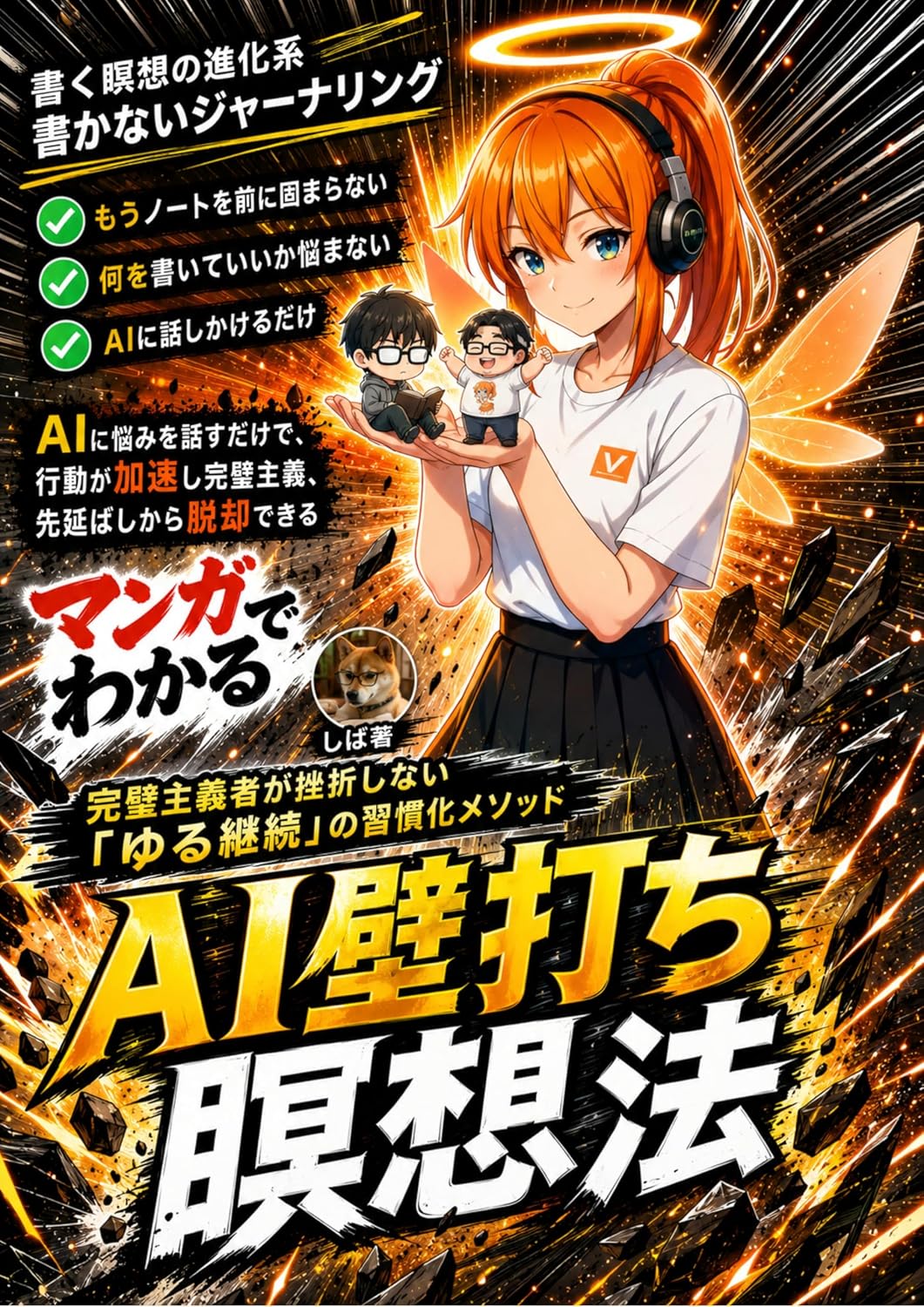 マンガでわかるAI壁打ち瞑想法 表紙